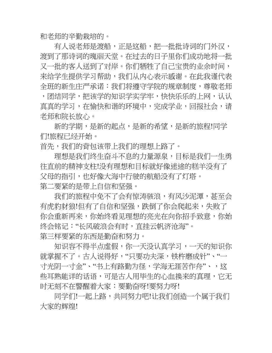 大学开学典礼学生讲话稿.doc_第5页