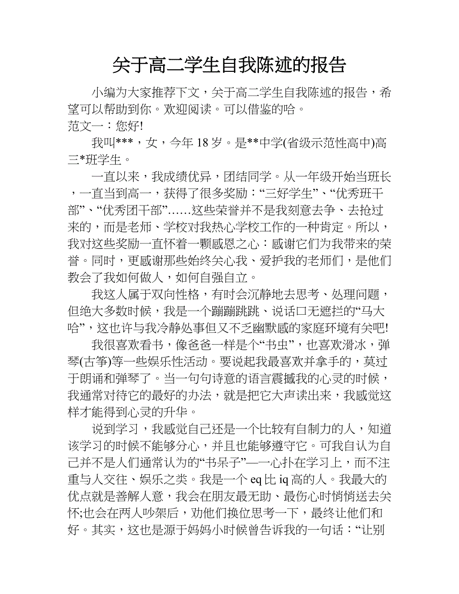 关于高二学生自我陈述的报告.doc_第1页