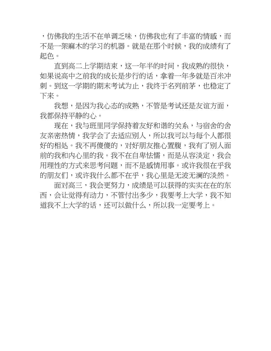 关于高二学生自我陈述的报告.doc_第5页