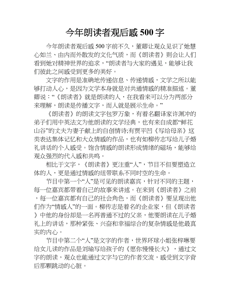 今年朗读者观后感500字.doc_第1页