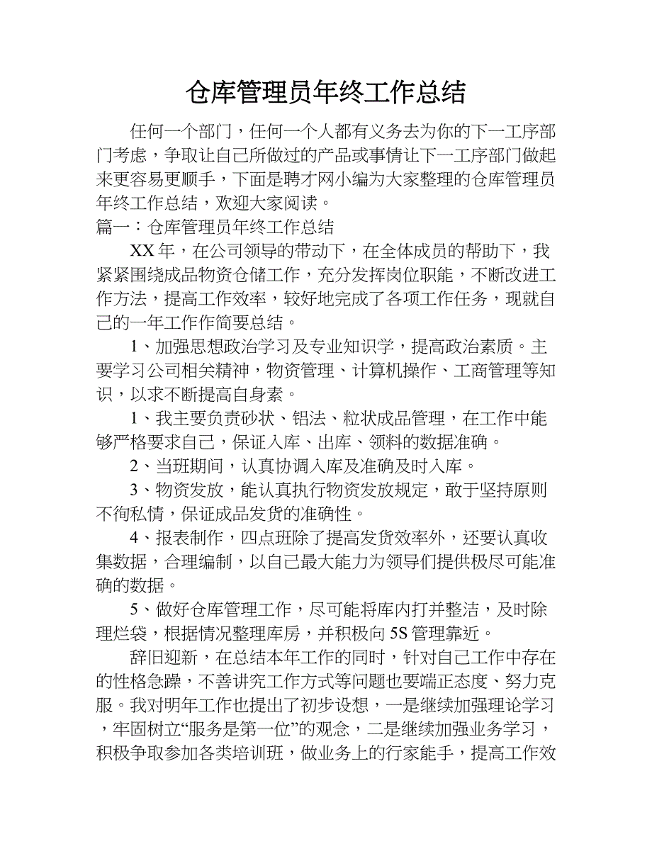 仓库管理员年终工作总结_1.doc_第1页