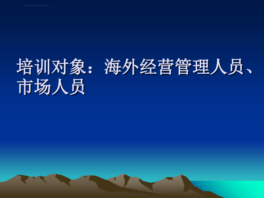 国际市场拓展与客户管理实战技巧培训ppt培训课件_第2页