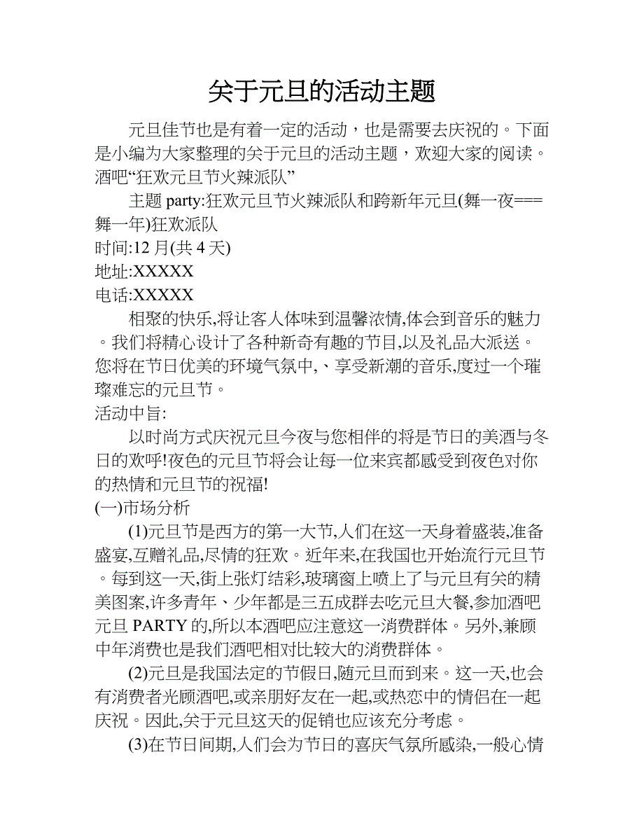 关于元旦的活动主题.doc_第1页