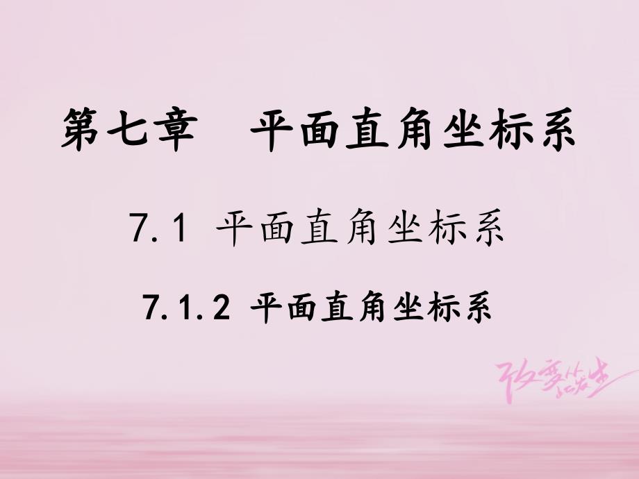 七年级数学下册第7章平面直角坐标系7.1平面直角坐标系7.1.2平面直角坐标系教学课件新新人教_第1页