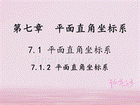 七年级数学下册第7章平面直角坐标系7.1平面直角坐标系7.1.2平面直角坐标系教学课件新新人教