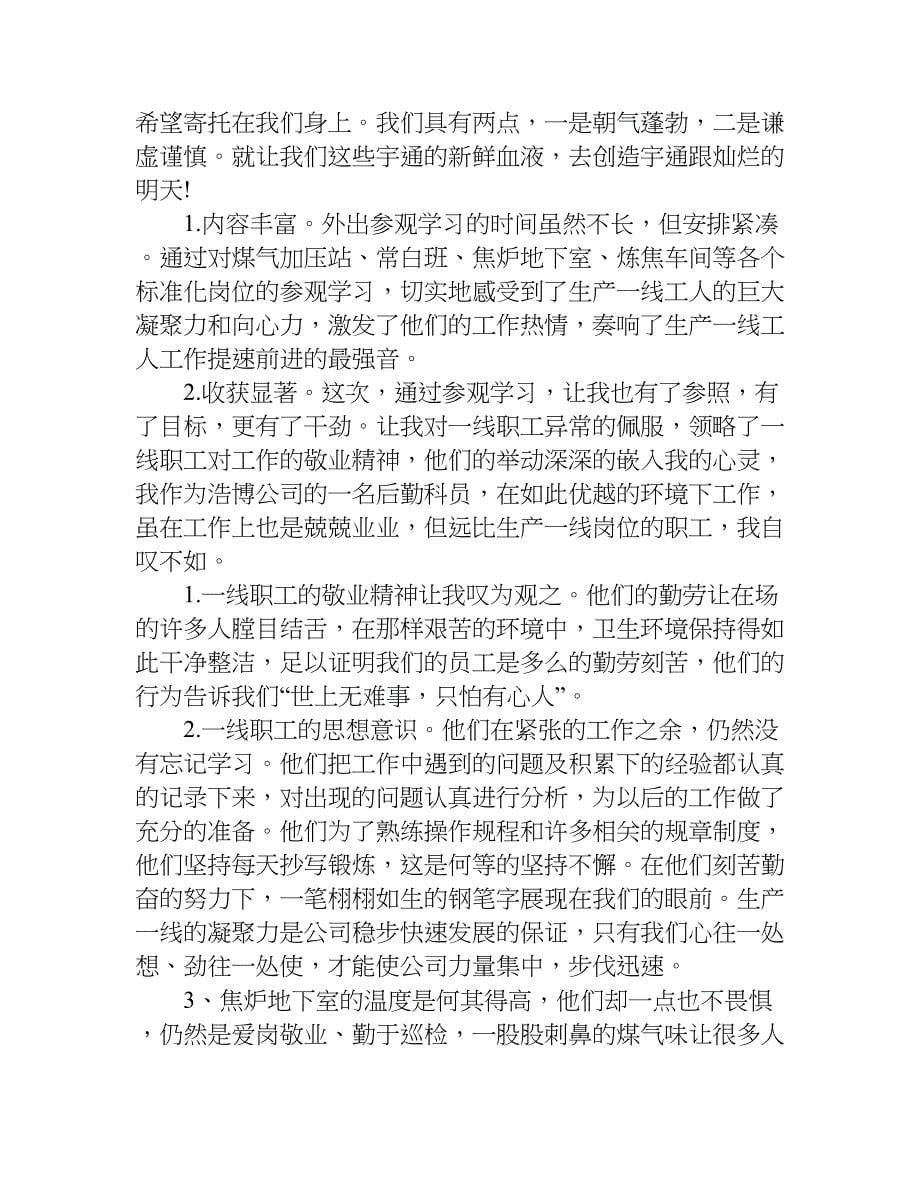 工厂参观学习心得体会xx.doc_第5页