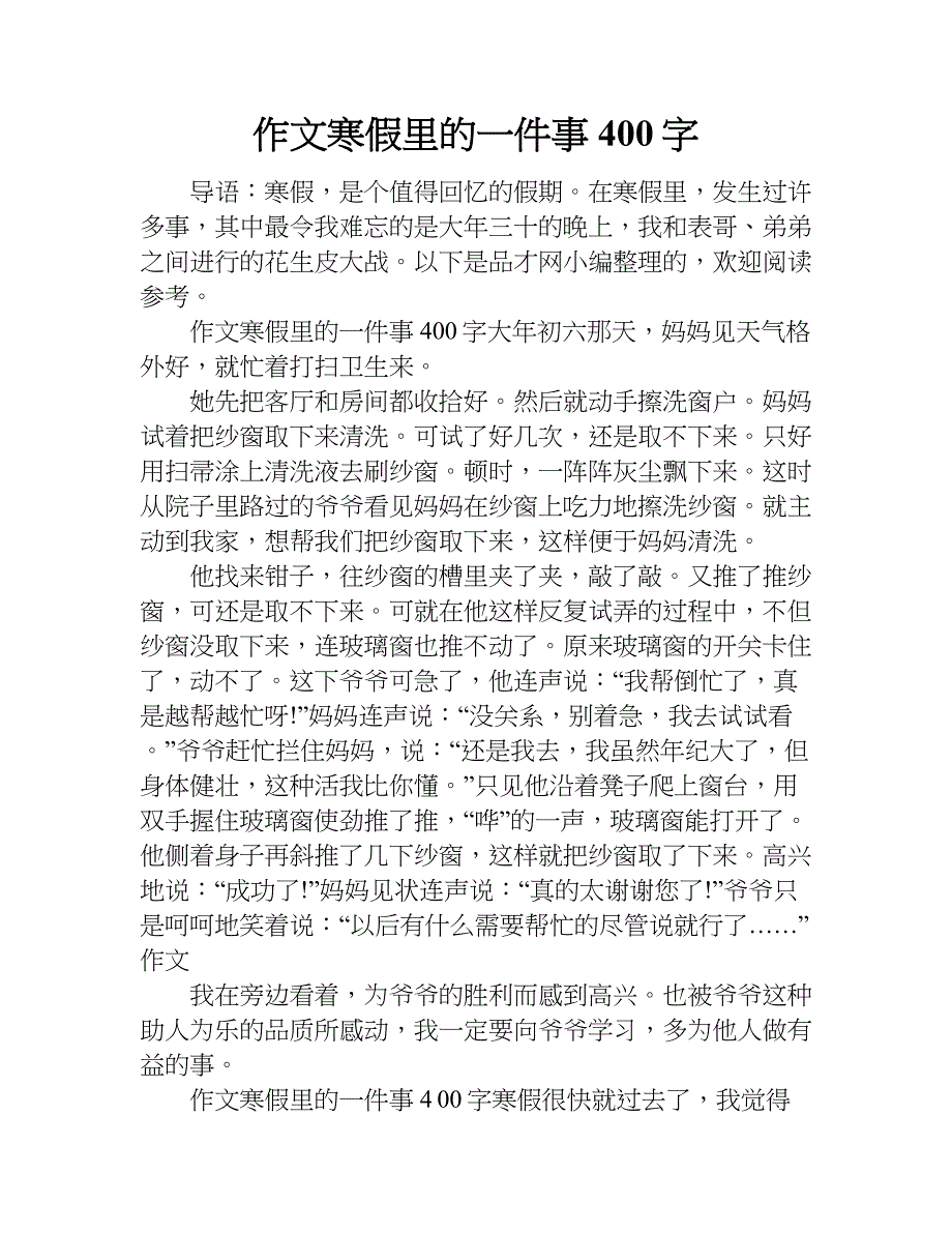 作文寒假里的一件事400字.doc_第1页