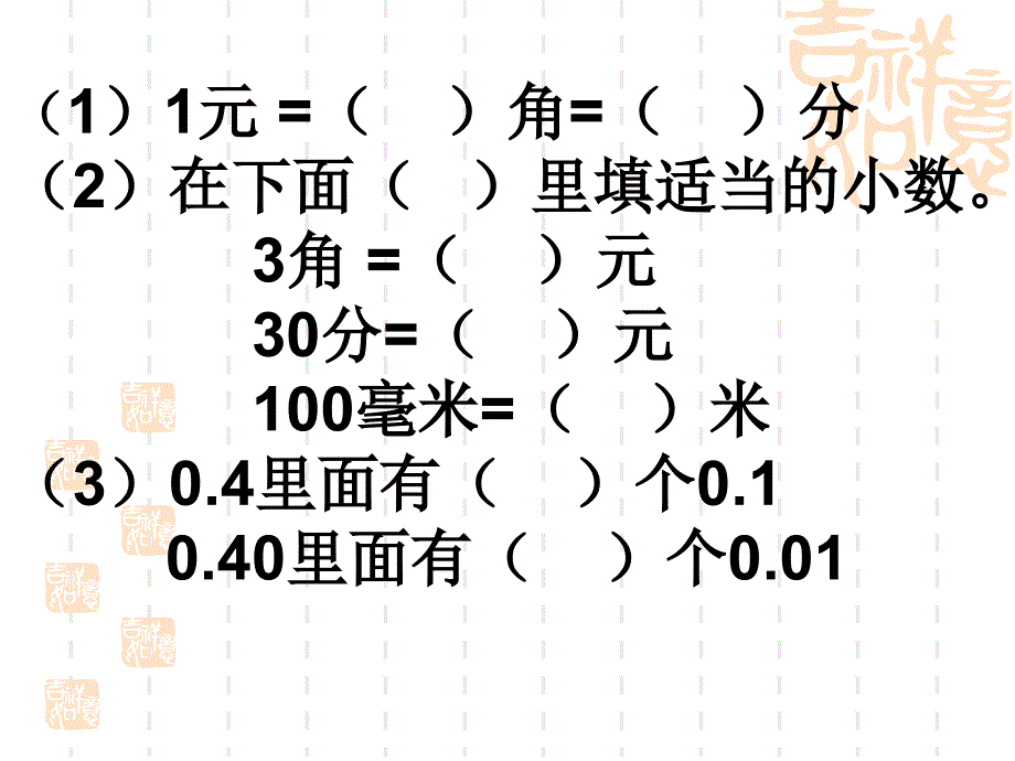 教学目标1通过教学实践使学生自己发现并掌握小数的ppt培训课件_第3页