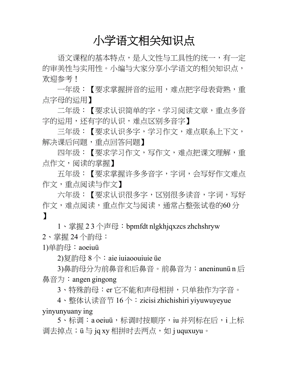 小学语文相关知识点.doc_第1页