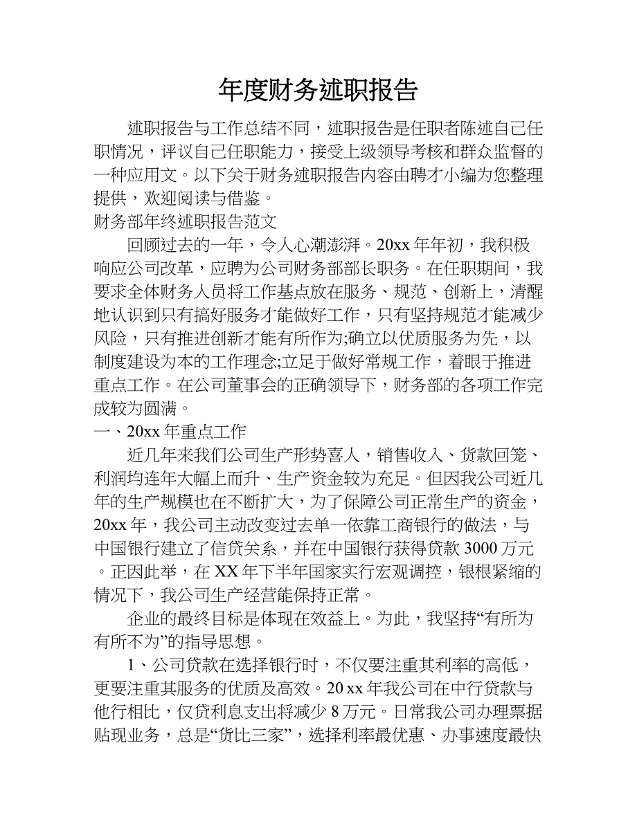 年度财务述职报告.doc_第1页