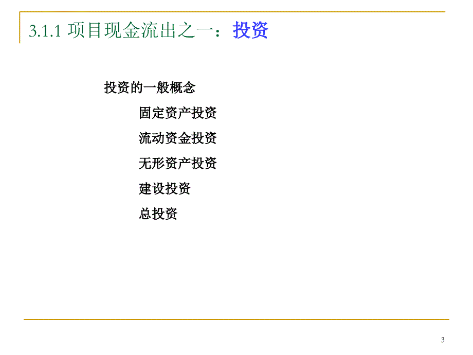 投资项目评价基本要素ppt培训课件_第3页