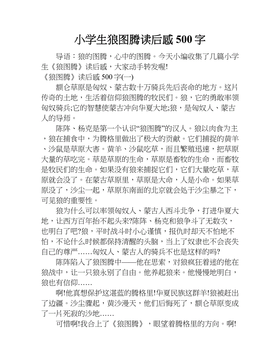 小学生狼图腾读后感500字.doc_第1页