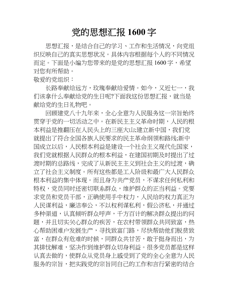 党的思想汇报1600字.doc_第1页