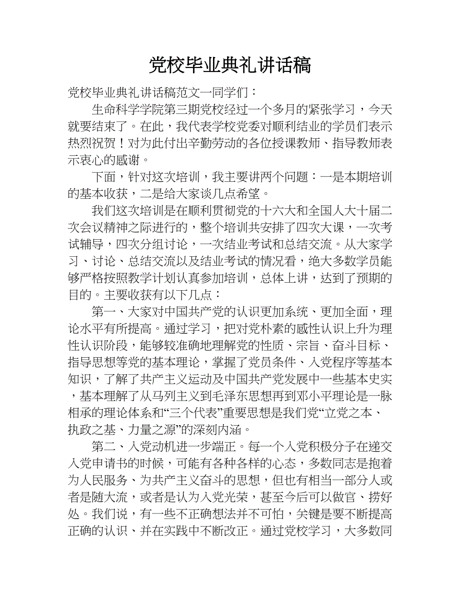 党校毕业典礼讲话稿.doc_第1页