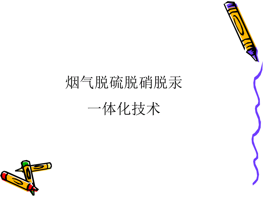 烟气脱硫有机催化剂的研究ppt培训课件_第1页