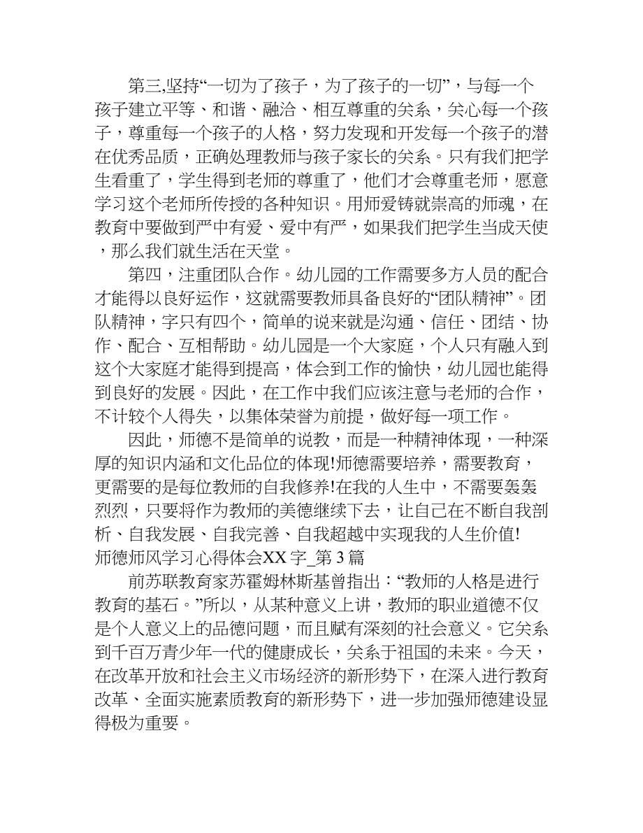 关于xx师德师风学习心得体会xx字.doc_第5页