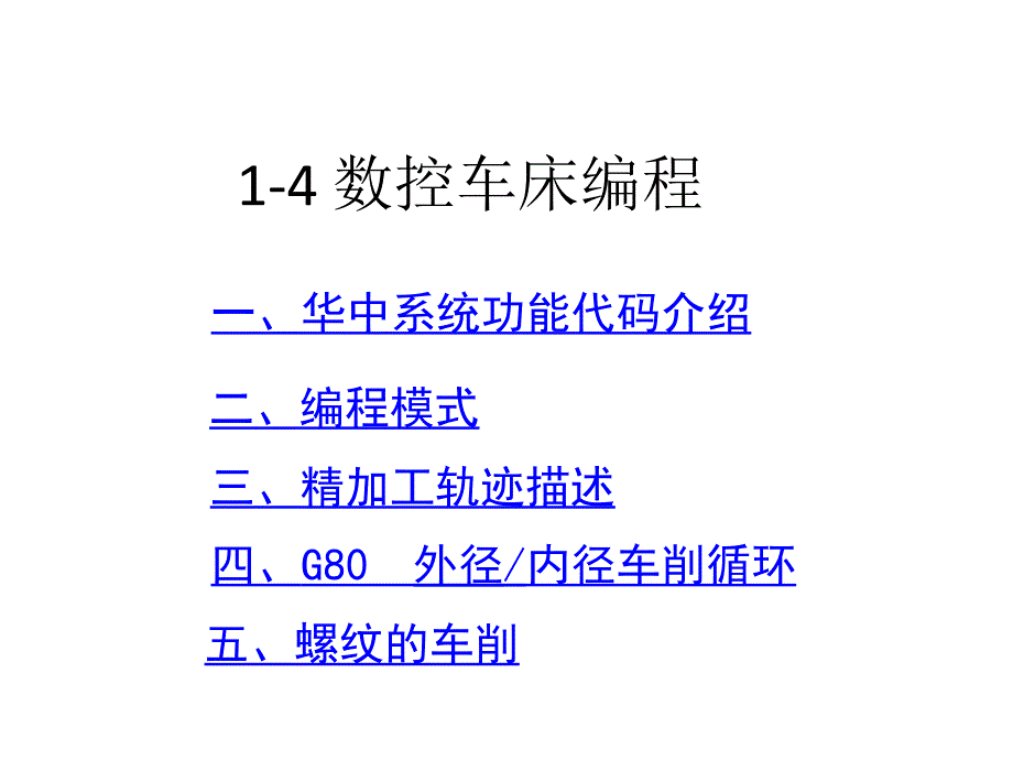 数控车床编程ppt培训课件_第1页