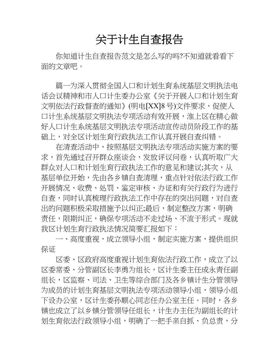 关于计生自查报告.doc_第1页