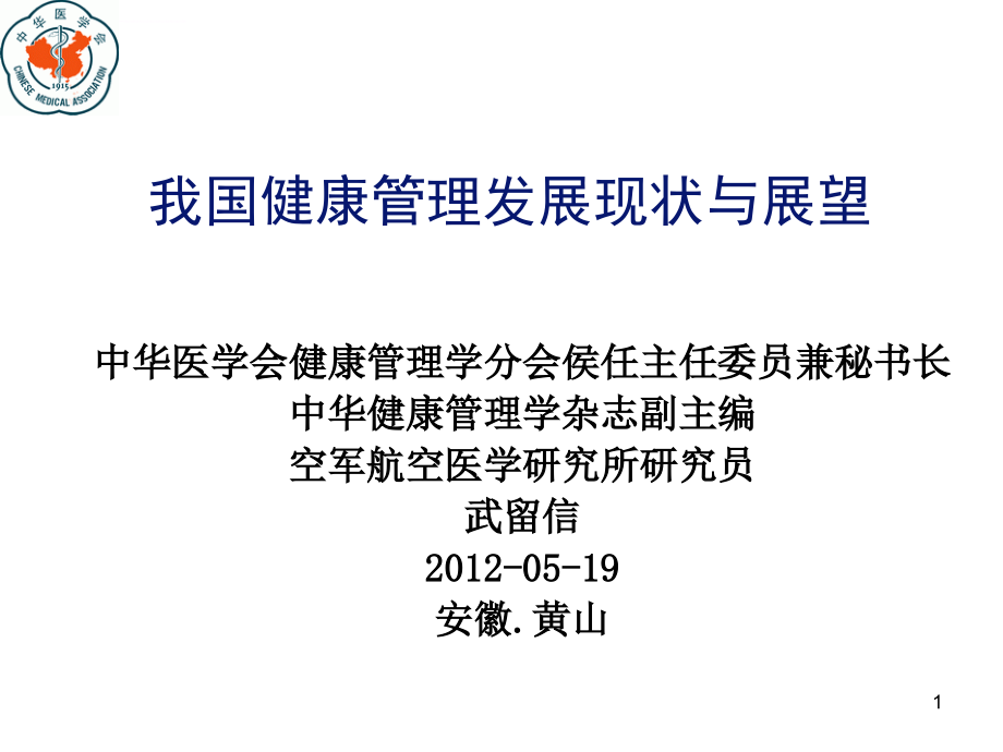 我国健康管理发展现状与展望ppt培训课件_第1页