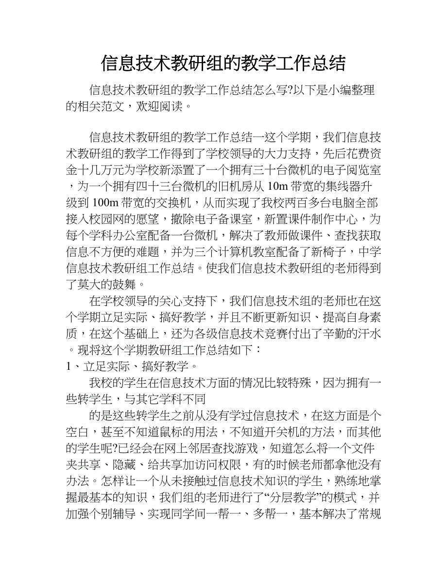 信息技术教研组的教学工作总结.doc_第1页