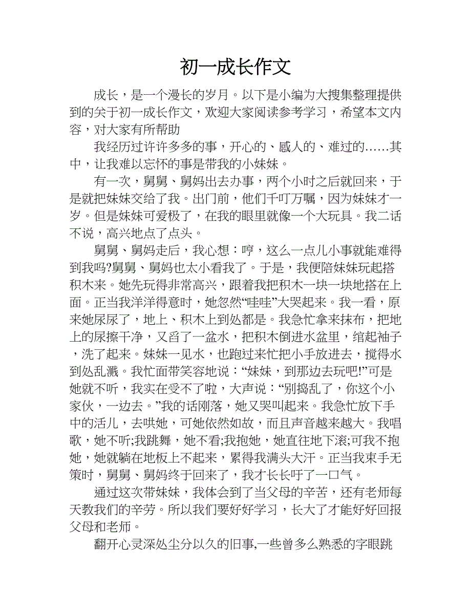 初一成长作文.doc_第1页