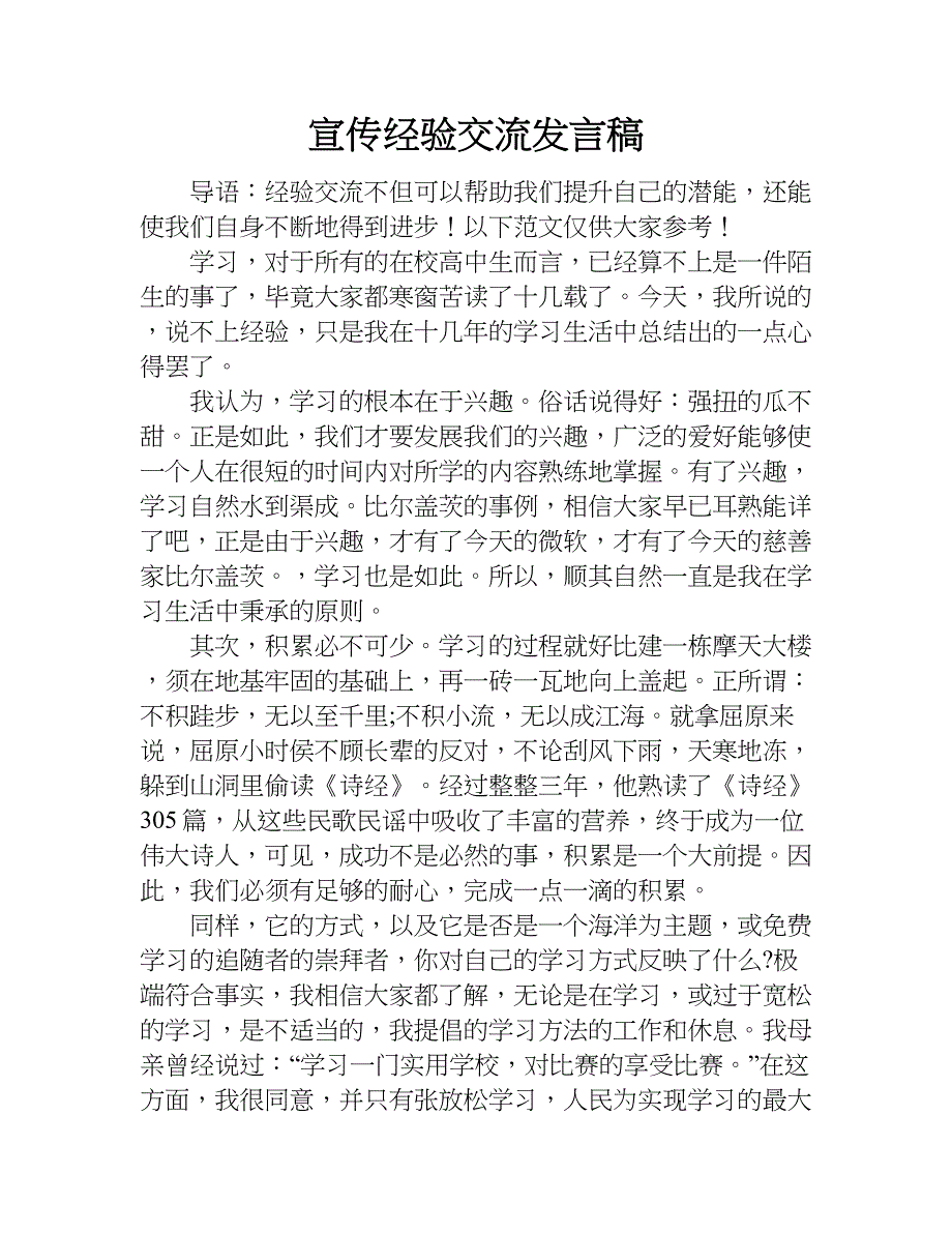 宣传经验交流发言稿.doc_第1页