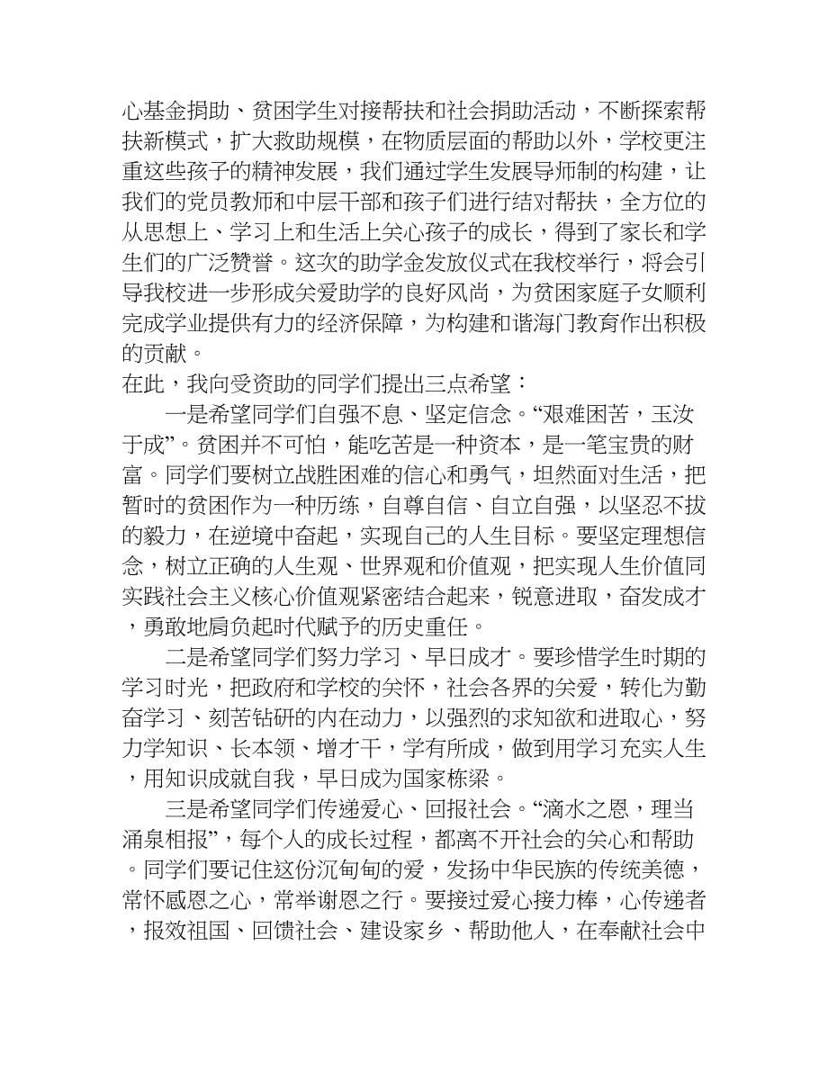 助学金仪式的讲话稿.doc_第5页