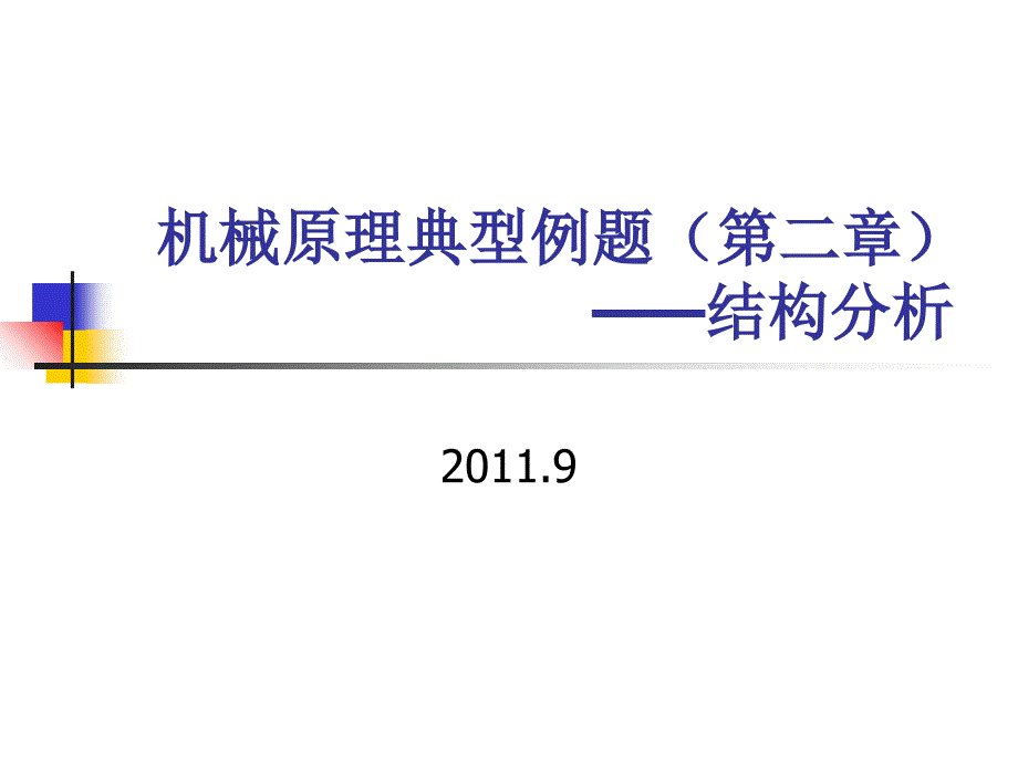 机械原理典型例题（第二章机构分析）ppt培训课件_第1页