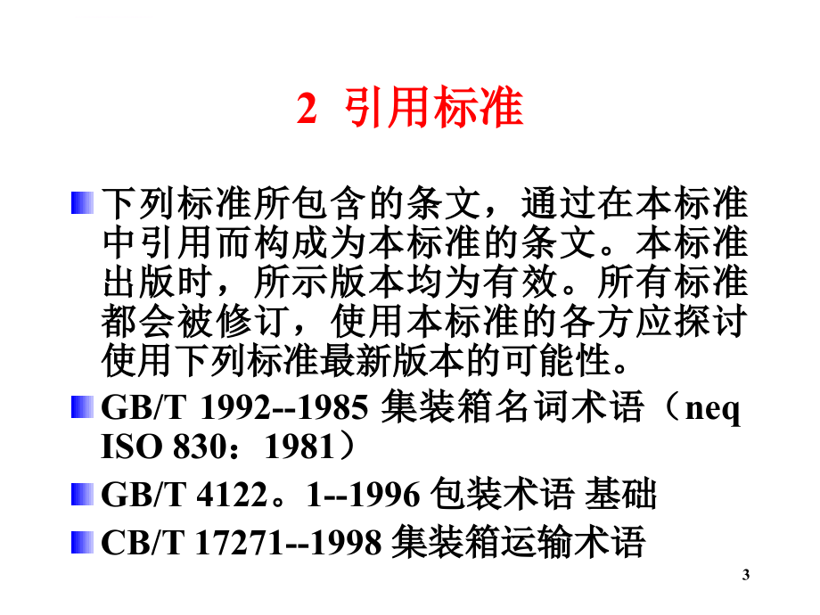 物流学导论ja（3232）ppt培训课件_第3页