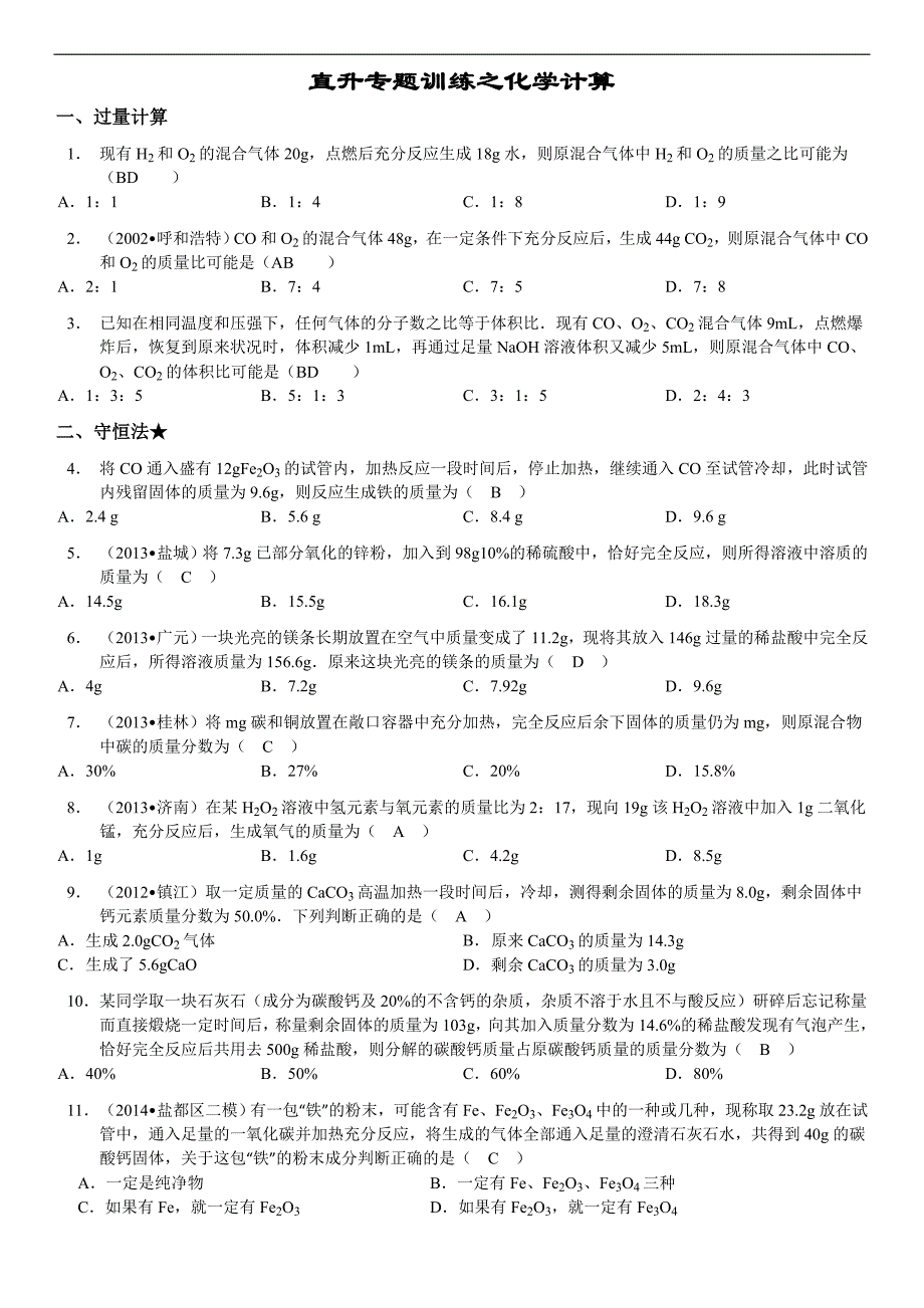 成都实外备战直升专题训练之化学计算答案_第1页