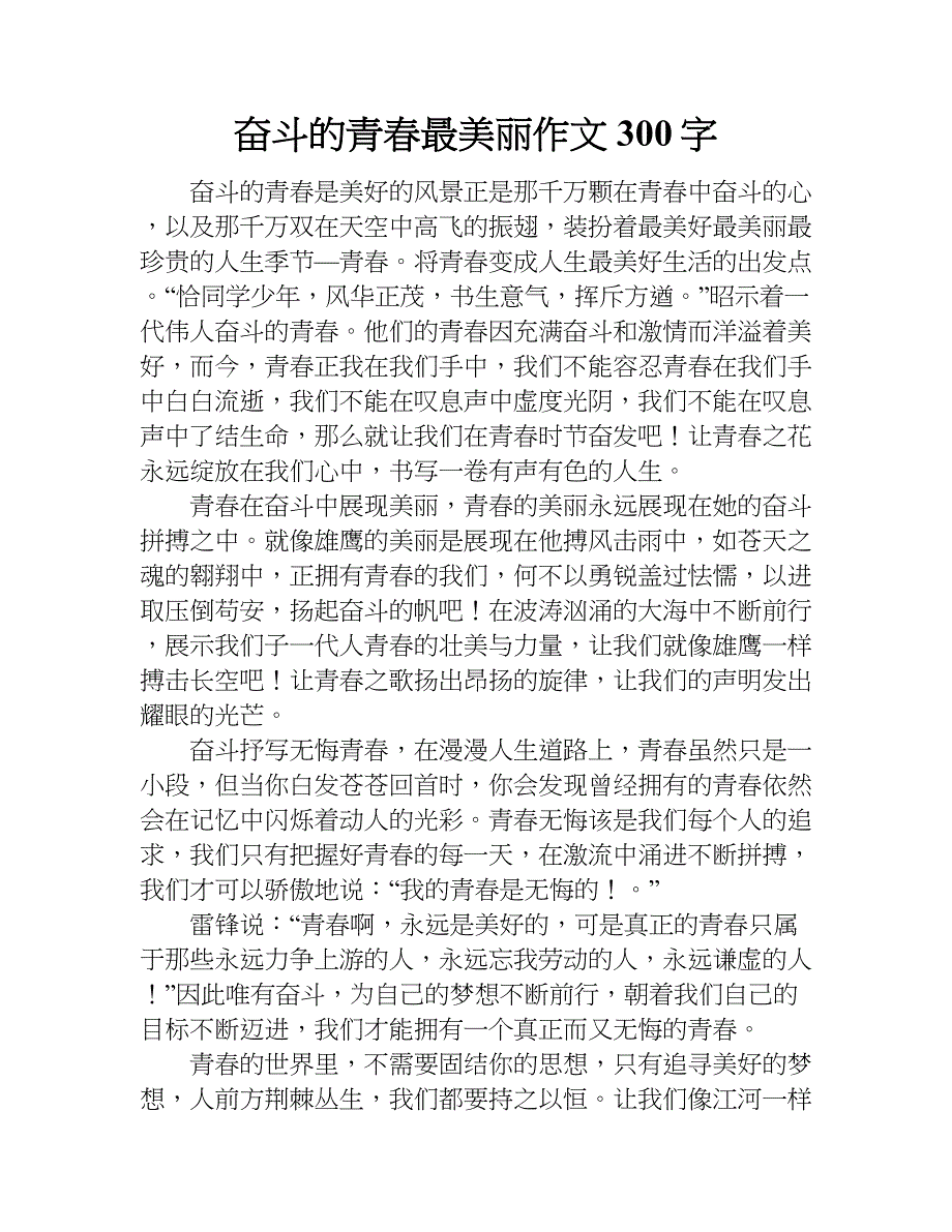 奋斗的青春最美丽作文300字.doc_第1页