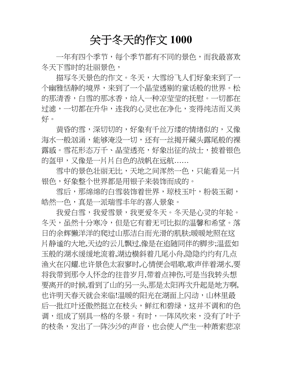 关于冬天的作文1000.doc_第1页