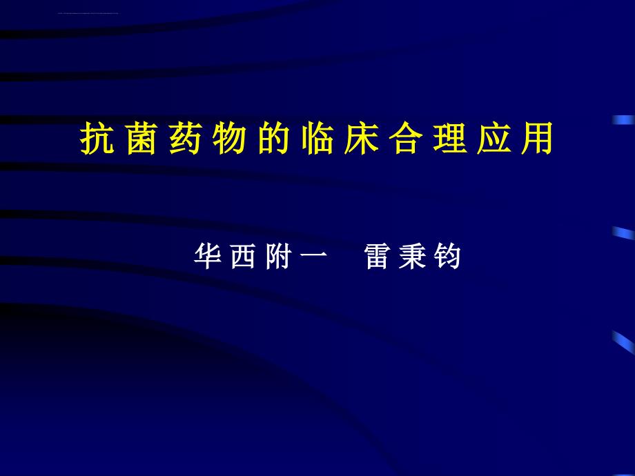 抗菌药物的临床合理应用ppt培训课件_第1页