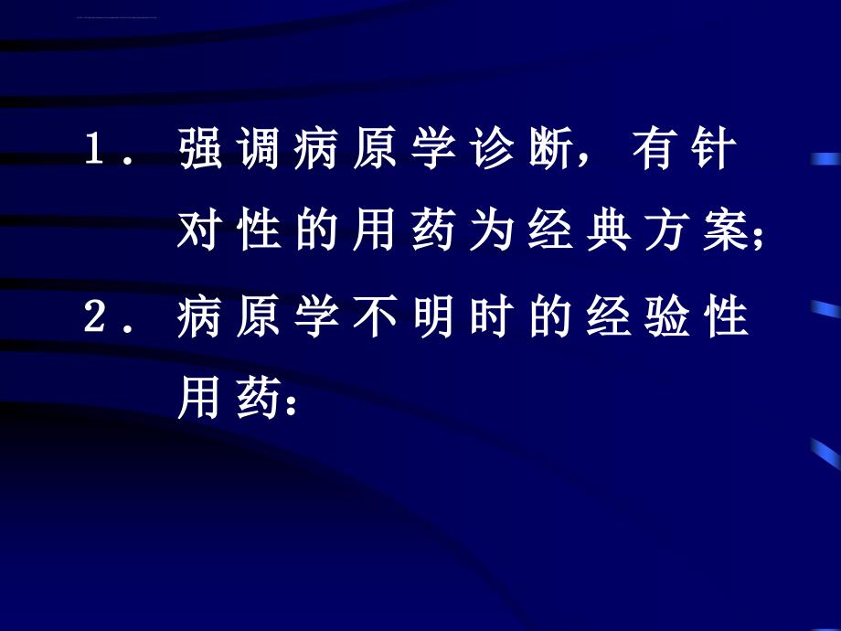 抗菌药物的临床合理应用ppt培训课件_第2页