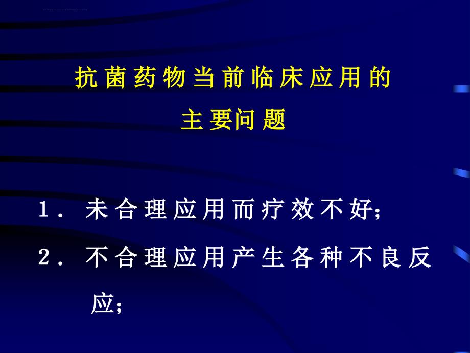 抗菌药物的临床合理应用ppt培训课件_第3页