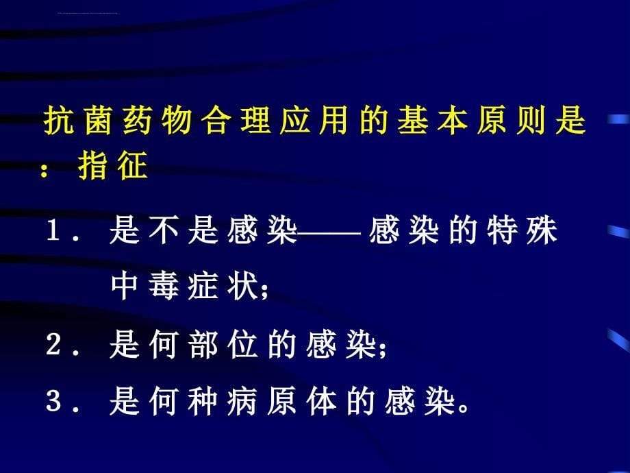 抗菌药物的临床合理应用ppt培训课件_第5页