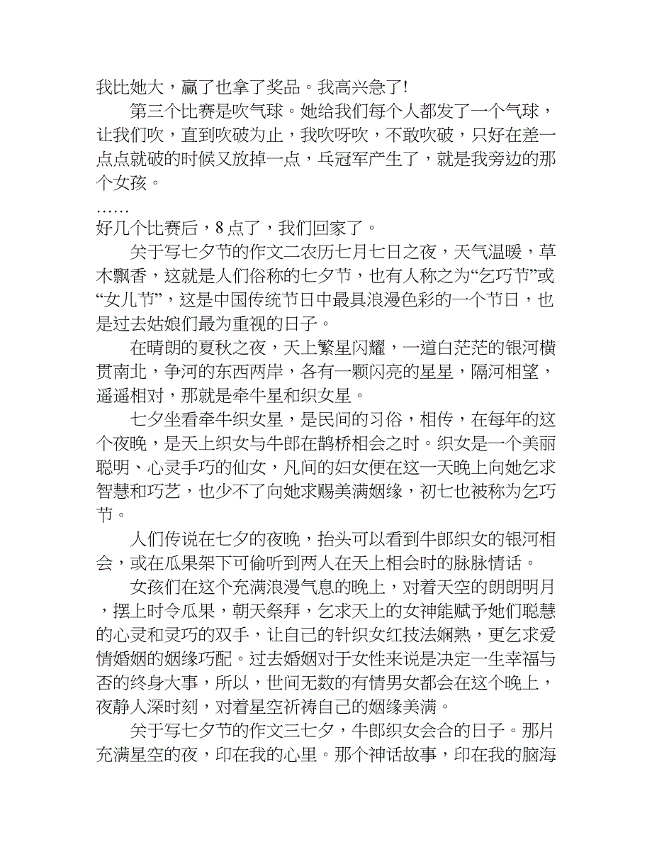 关于写七夕节的作文.doc_第2页