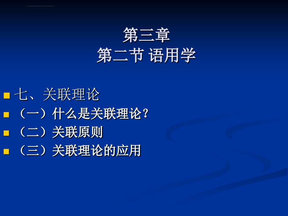 理论语言学第三章ppt培训课件_第1页