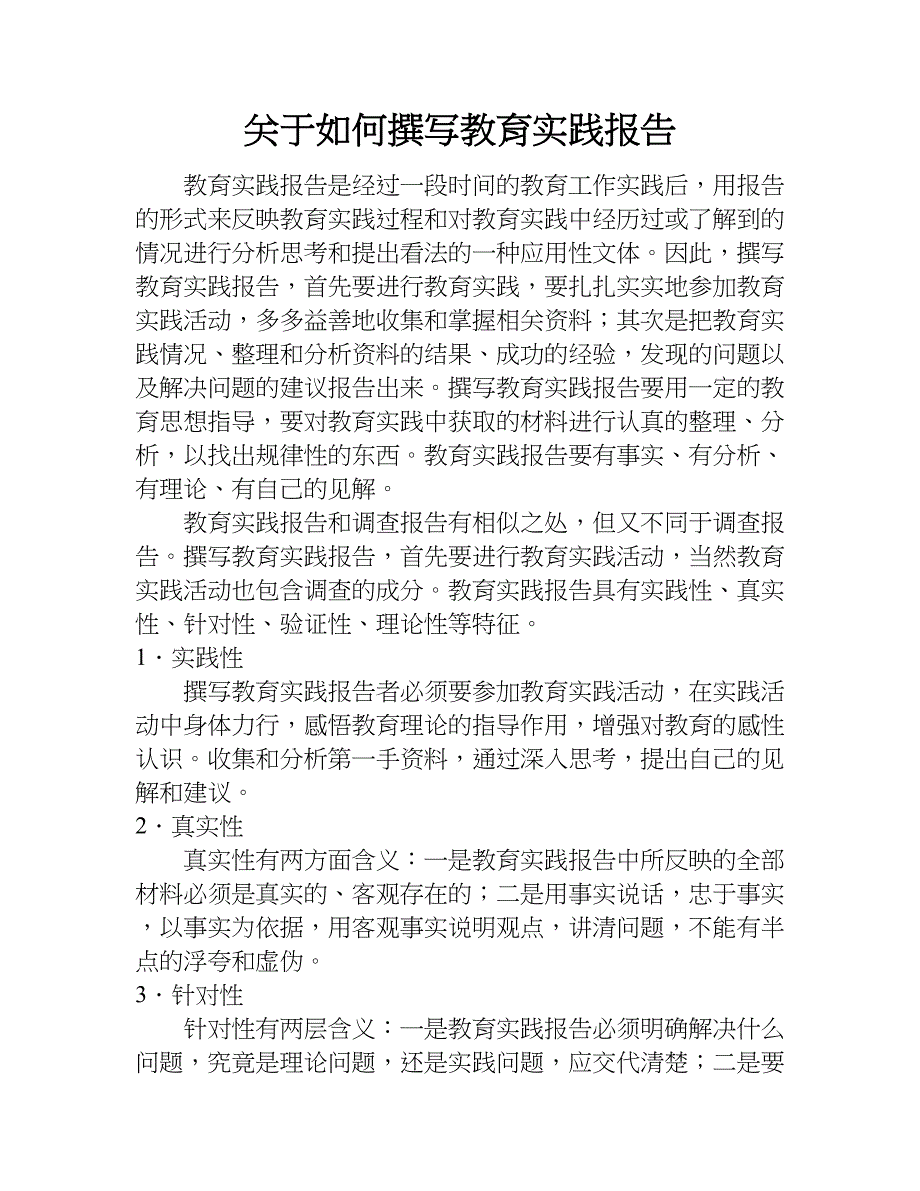 关于如何撰写教育实践报告.doc_第1页