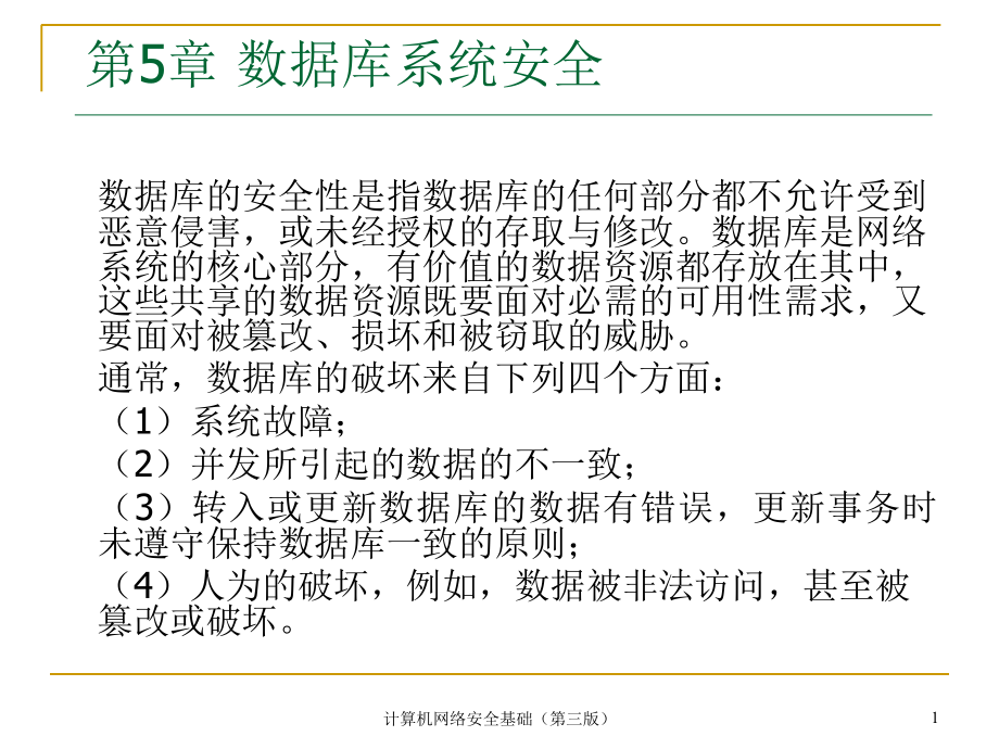 计算机网络安全基础第5章ppt培训课件_第1页