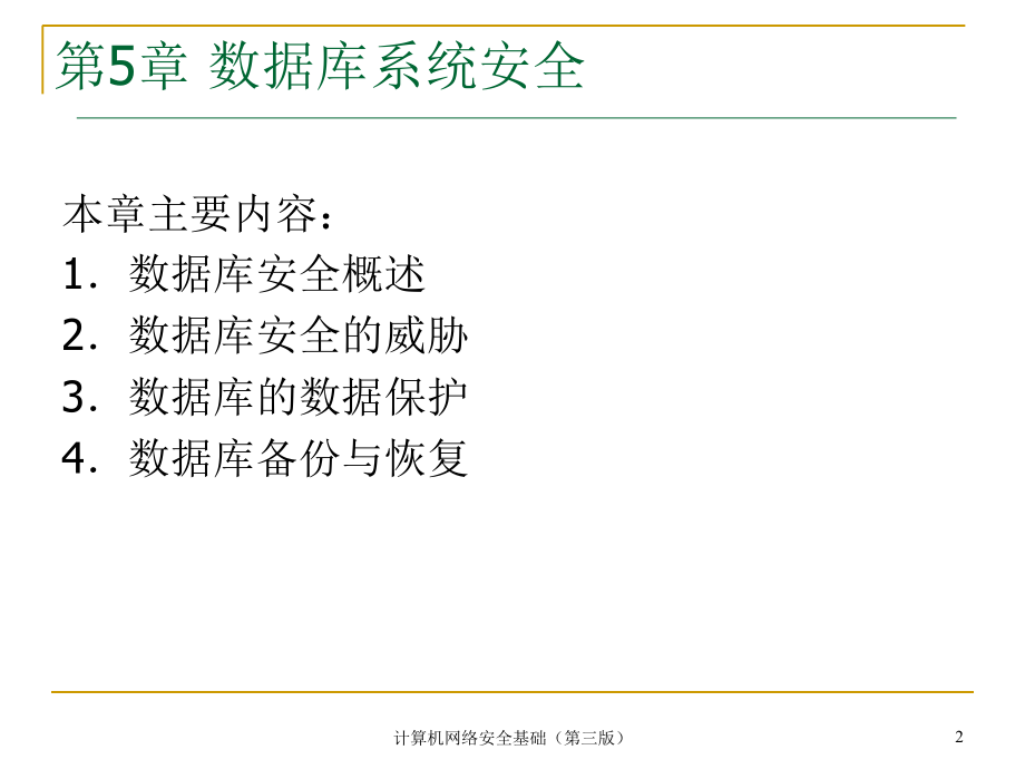 计算机网络安全基础第5章ppt培训课件_第2页