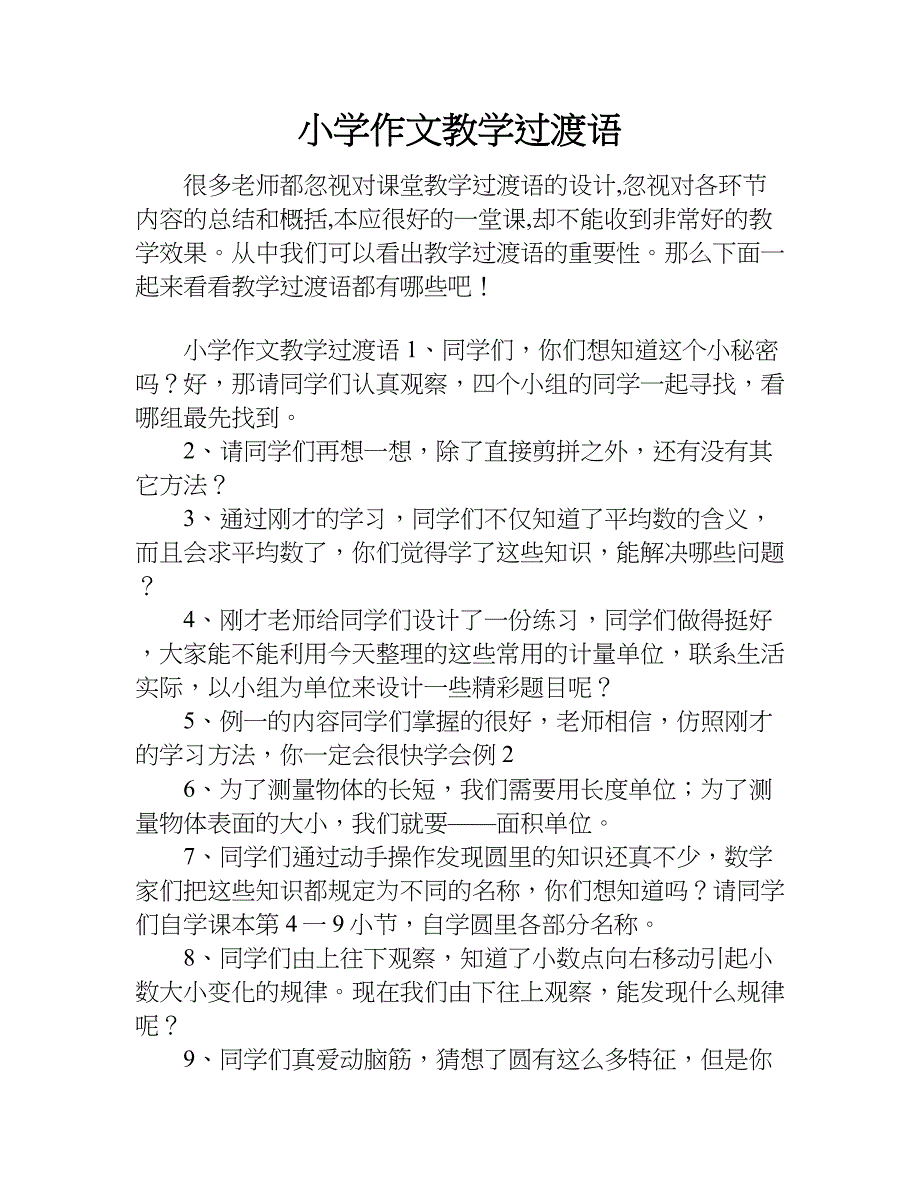 小学作文教学过渡语.doc_第1页