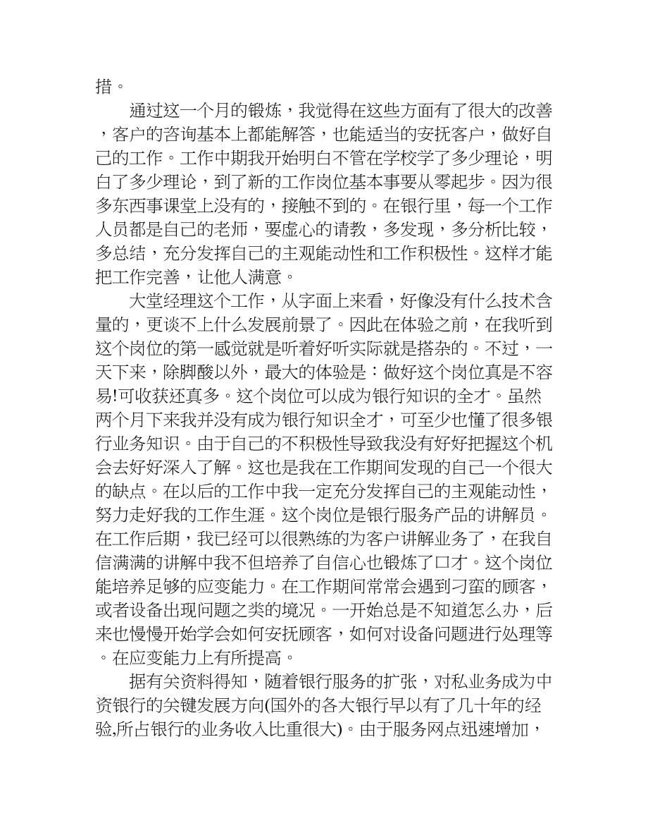 大学生银行大堂实习报告.doc_第5页