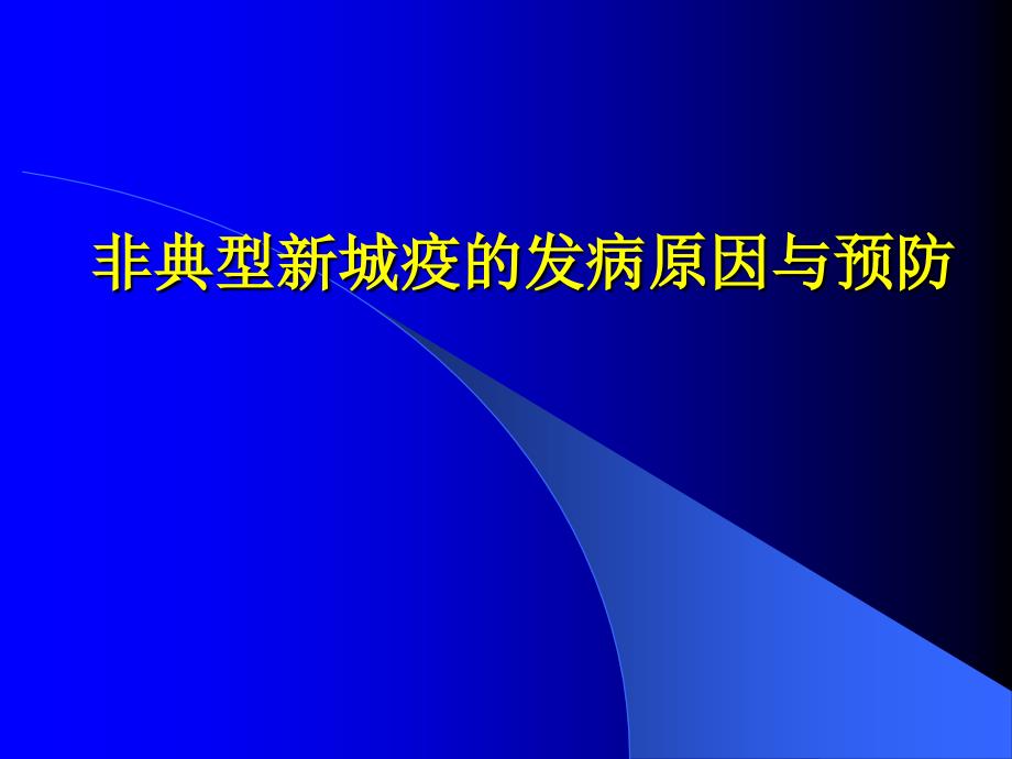 非典型新城疫的发病原因与预防ppt培训课件_第1页