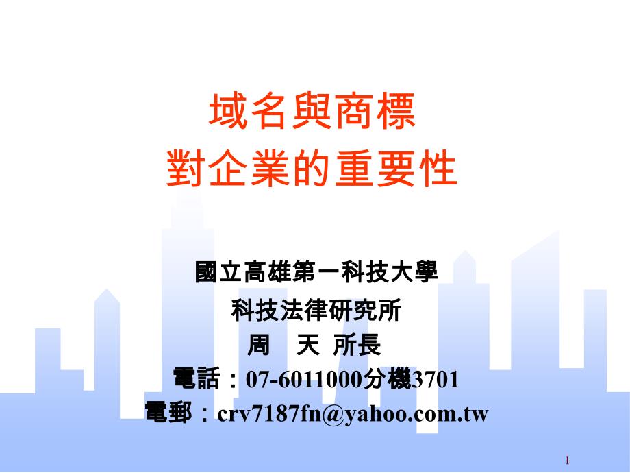 域名与商标对企业的重要性ppt培训课件_第1页