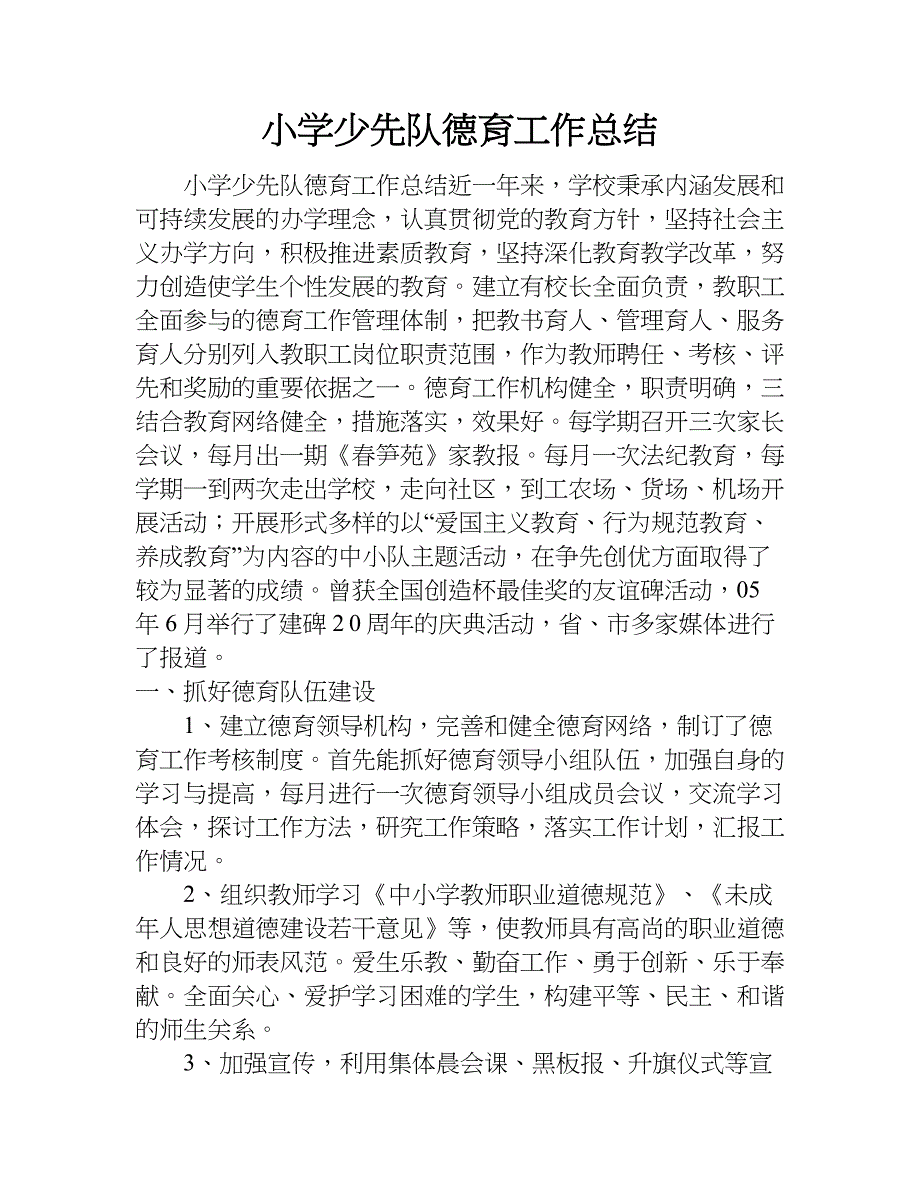 小学少先队德育工作总结.doc_第1页