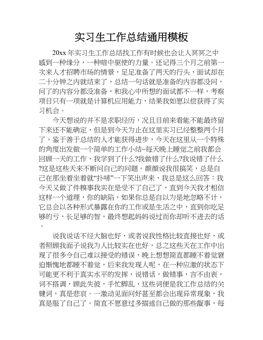 实习生工作总结通用模板.doc_第1页