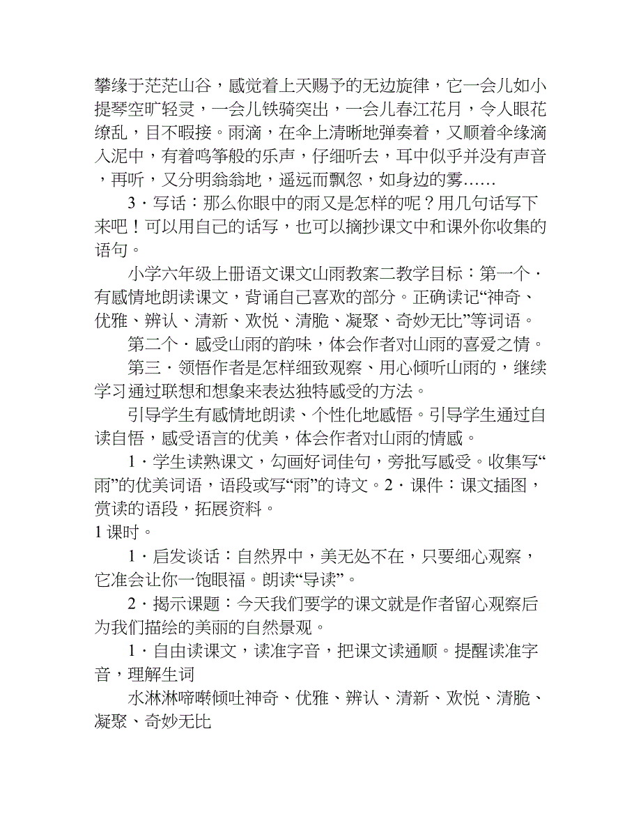 小学六年级上册语文课文山雨教案.doc_第4页