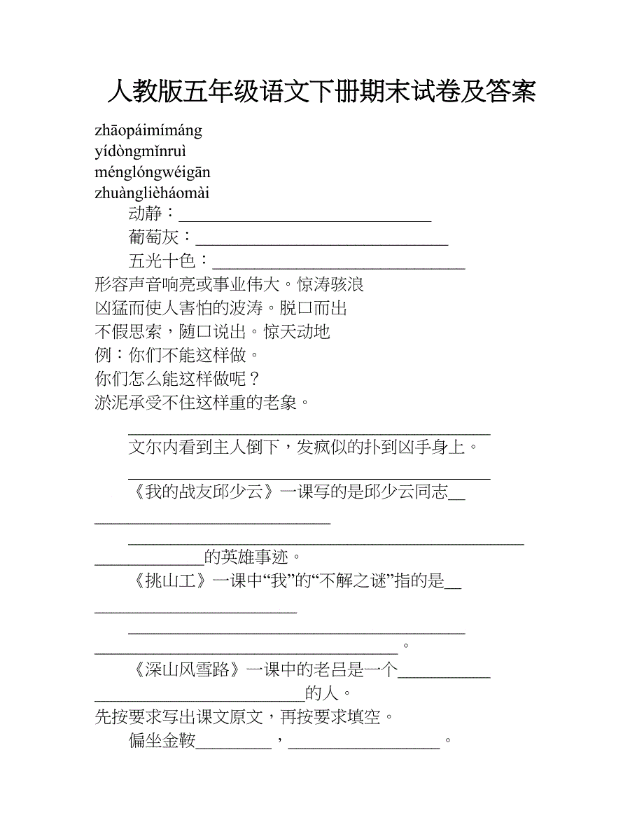 人教版五年级语文下册期末试卷及答案.doc_第1页