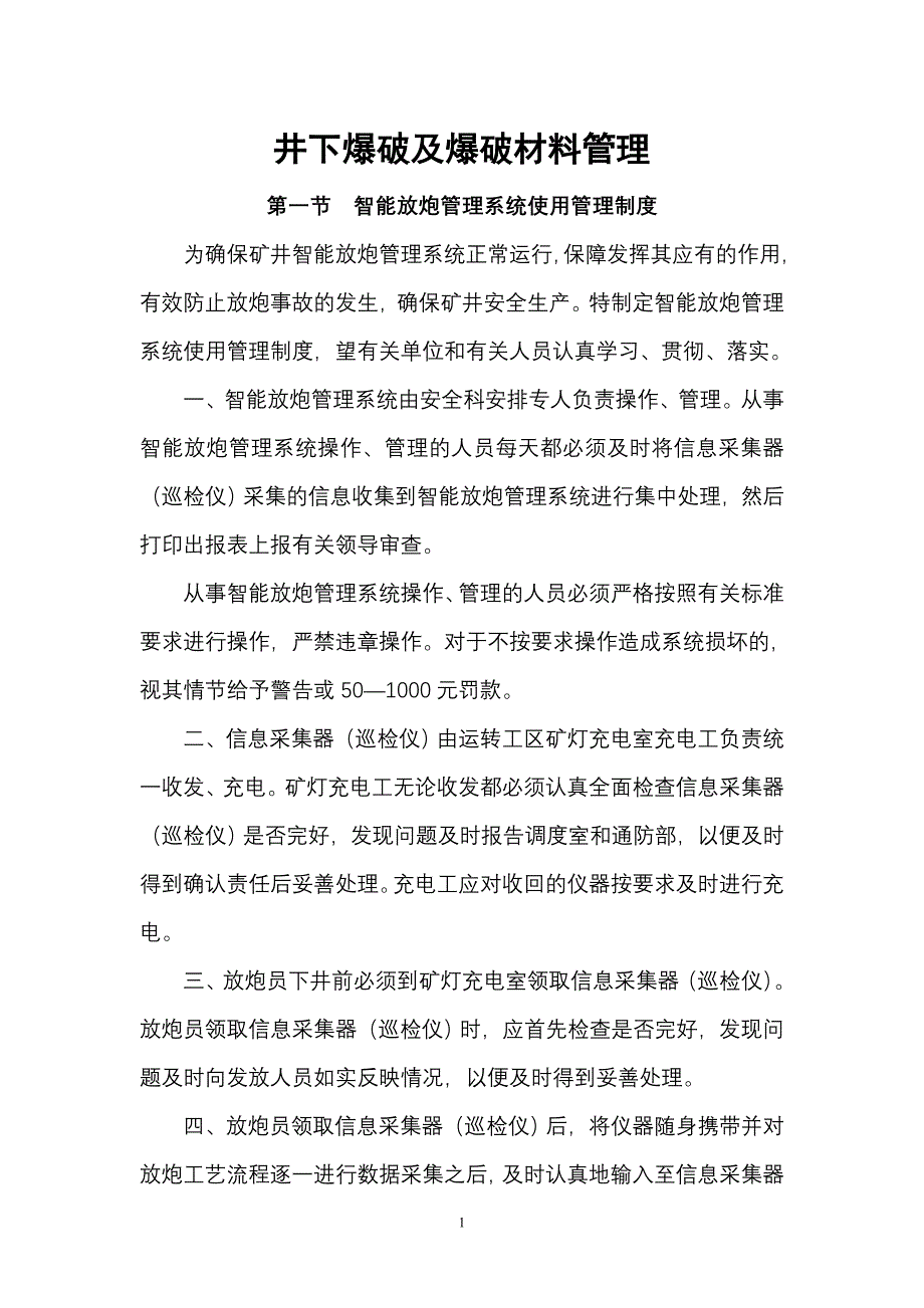 井下爆破及爆破材料管理_第1页